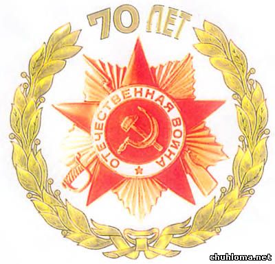 70-я годовщина победы